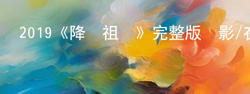 2019《降龍祖師》完整版電影/在線觀看/百度云-美劇天堂 曹煌春的blog